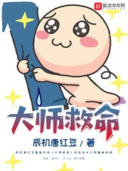 《大师救命》