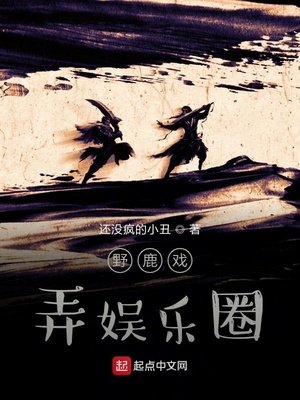 《野鹿角逐娱乐圈》