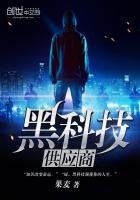 《黑科技供应商》