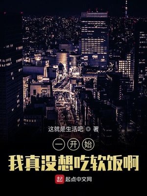 《一开始,我真没想吃软饭啊》