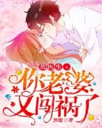 《慕医生,你老婆又闯祸了》