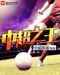 《中超之王》