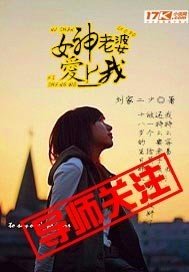 《女神老婆爱上我》