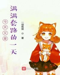 《今天又是满满套路的一天》