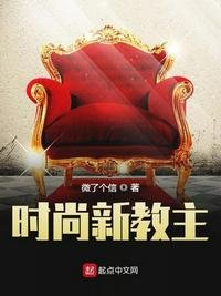 《时尚新教主》