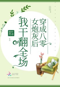 《穿成八零女炮灰后我干翻全场》