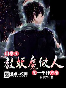 《用拳头教妖魔做人的一千种方法》