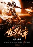 《修罗武帝》