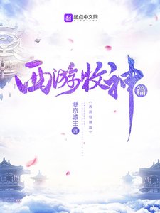 《西游牧神篇》