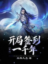 《玄幻:开局签到一千年》