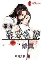 《带着游戏系统去修真》