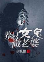 《养只女鬼做老婆》