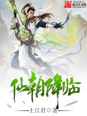 《仙朝降临》