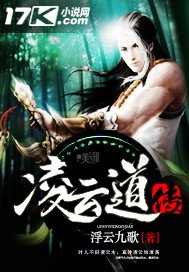 《凌云道传》