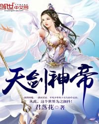 《天剑神帝》