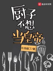 《厨子不想当皇帝》