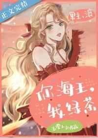 《你海王,我绿茶》