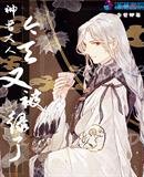 《神君大人今天又被绿了》