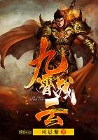 《九霄战云》