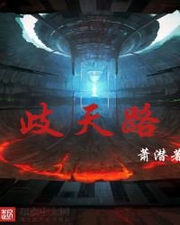 《歧天路》
