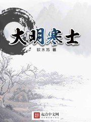 《大明寒士》