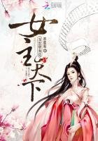 《深宫孽海花:女主天下》