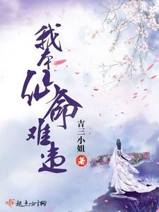 《我本仙命难违》