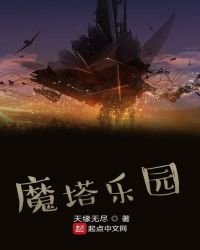 《魔塔乐园》