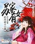 《苏家有女》