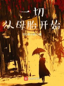 《一切从母胎开始》