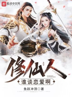 《修仙人谁谈恋爱啊》