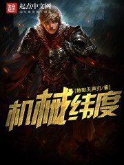 《机械纬度》