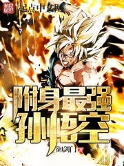 《附身最强孙悟空》