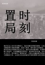 《置局时刻》