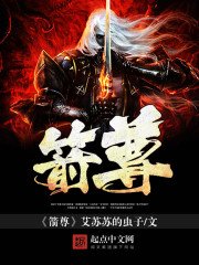 《箭尊》