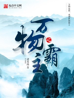《万物之霸主》