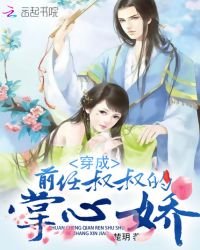 《穿成前任叔叔的掌心娇》