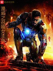 《漫威之召唤女主角》
