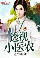《透视小医农》