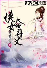 《侠女奋斗史》