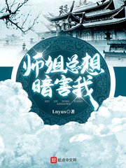 《师姐总想暗害我》