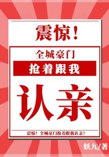 《震惊,全城豪门抢着跟我认亲!》