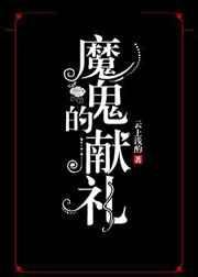 《魔鬼的献礼》