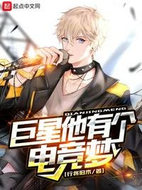 《巨星他有个电竞梦》