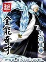 《全能奇才》