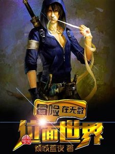 《冒险在无数位面世界》