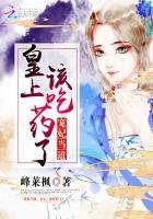 《宠妃当道:皇上,该吃药了!》