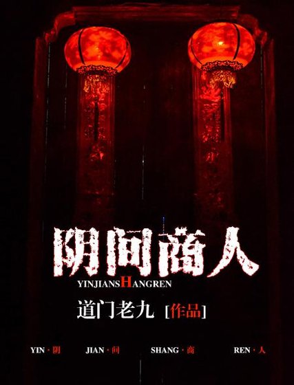 《阴间商人》