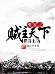 《要塞之贼主天下》