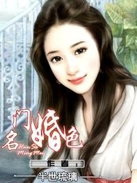 《名门婚色》